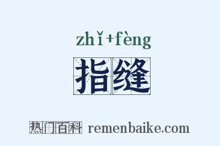 指缝是什么意思的图片